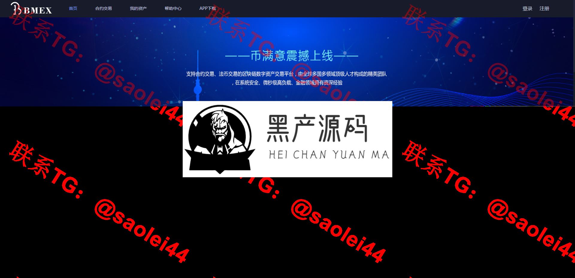 【币币交易所合约 / 机器人区块链资产货币】数字资产区块链/USDT以太坊代币交易所/合约交易/C2C交易所开发全球区域_区块链源码